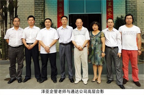澤亞企業(yè)管理咨詢老師與通達(dá)高層合影 澤亞企業(yè)管理咨詢老師與通達(dá)高層合影