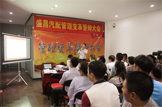 熱烈祝賀盛昌汽配企業(yè)管理咨詢誓師大會(huì)隆重召開