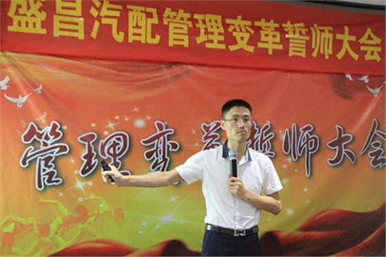 熱烈祝賀盛昌汽配企業(yè)管理咨詢誓師大會(huì)隆重召開
