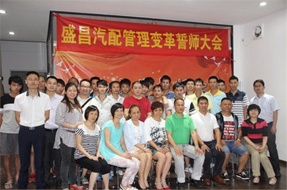 熱烈祝賀盛昌汽配企業(yè)管理咨詢誓師大會(huì)隆重召開