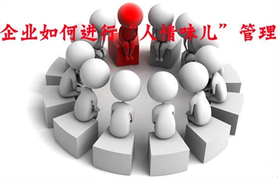 企業(yè)管理咨詢之老板越講人情，公司越做不大!
