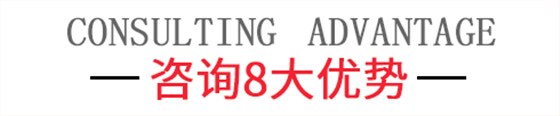 澤亞咨詢8大優(yōu)勢