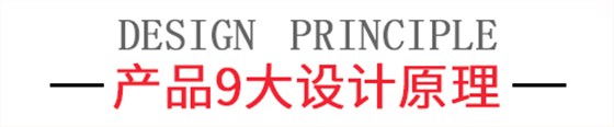 產(chǎn)品9大設(shè)計原理