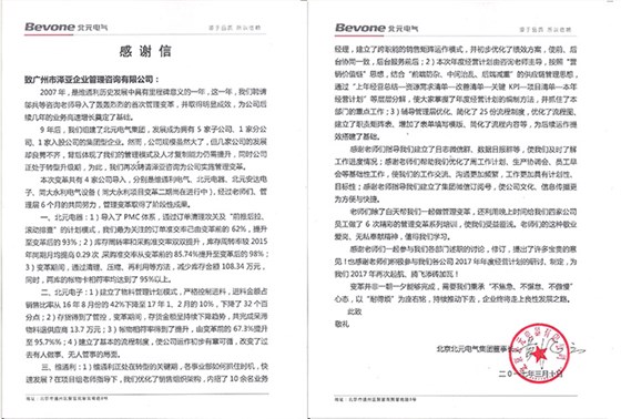 北元電氣對(duì)澤亞的感謝