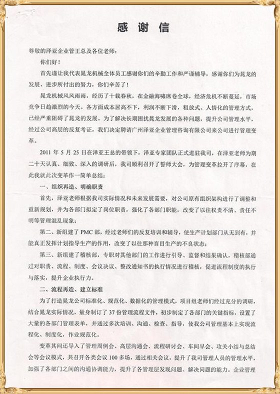 晁龍對(duì)澤亞管理咨詢的感謝