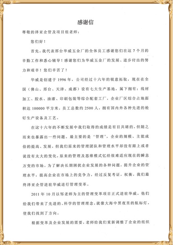 華威對澤亞管理咨詢的感謝