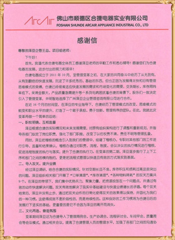 合捷對澤亞管理咨詢的感謝
