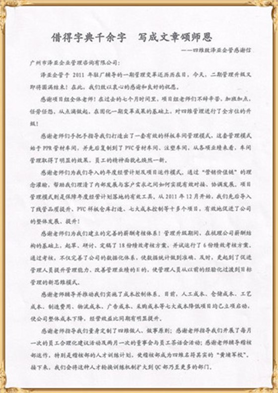 四維對澤亞管理咨詢的感謝