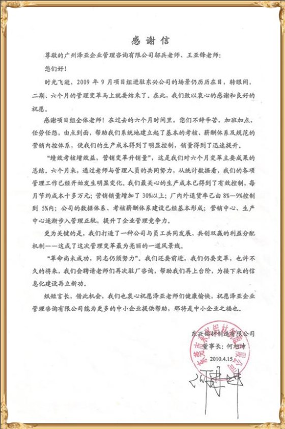 東興對澤亞企業(yè)管理咨詢的感謝