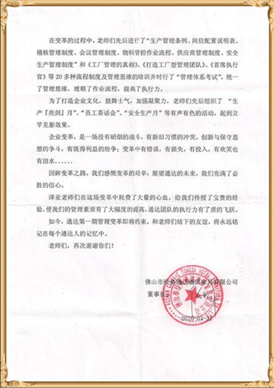 通達對澤亞管理咨詢的感謝