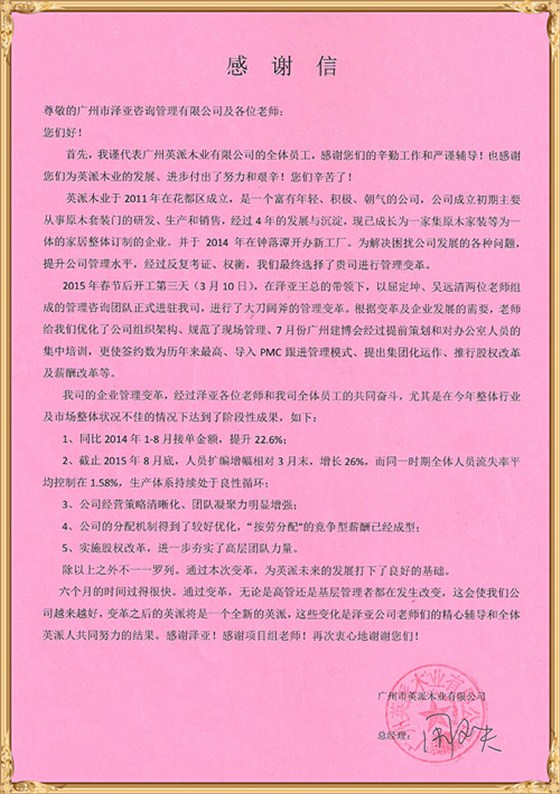 英派對澤亞管理咨詢的感謝