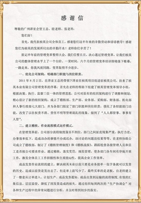 楨英對澤亞管理咨詢的感謝