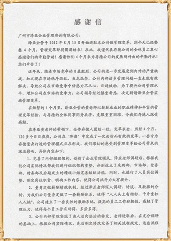 存德對澤亞管理咨詢的感謝