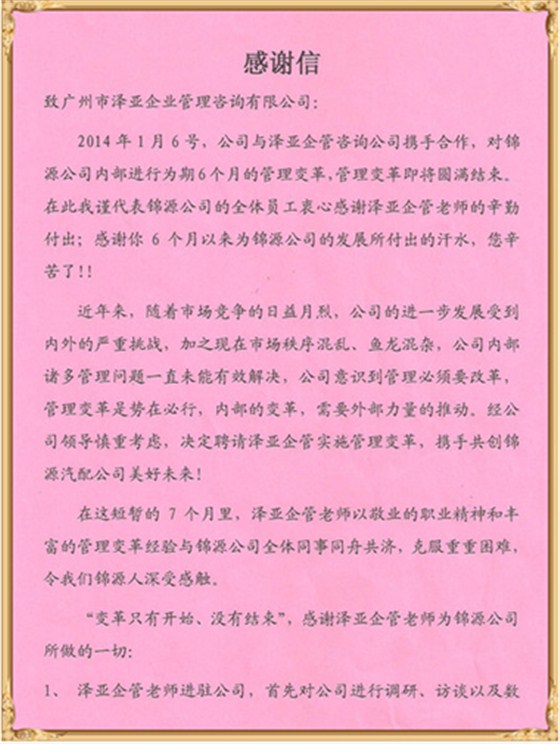 錦源對澤亞管理咨詢的感謝