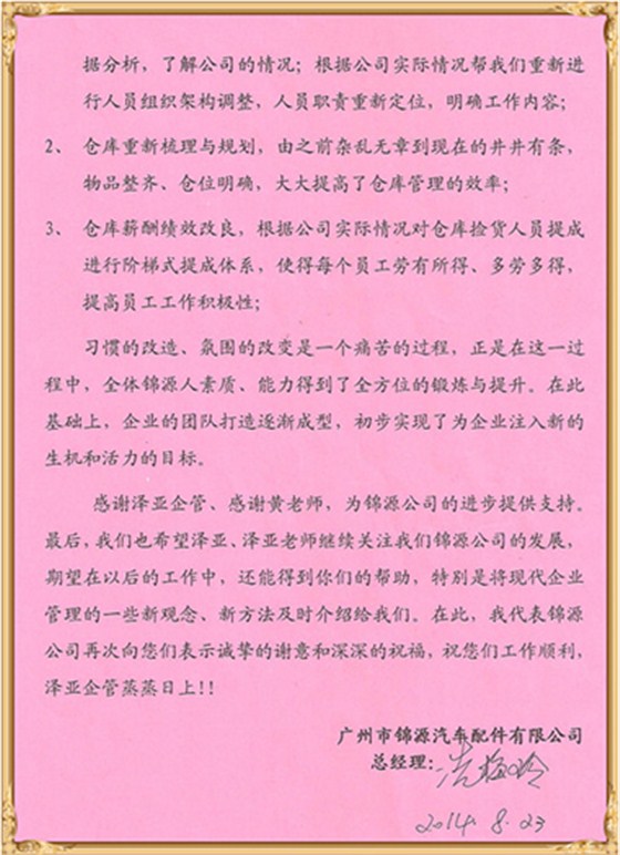 錦源對澤亞管理咨詢的感謝