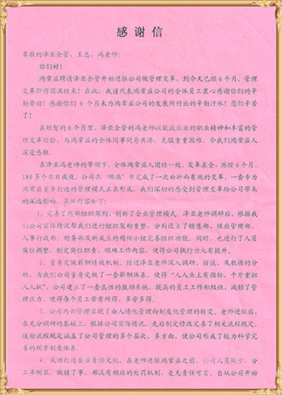 鴻常益對澤亞管理咨詢的感謝