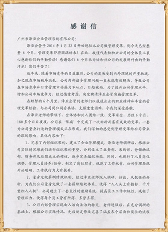 協(xié)和興對(duì)澤亞管理咨詢的感謝