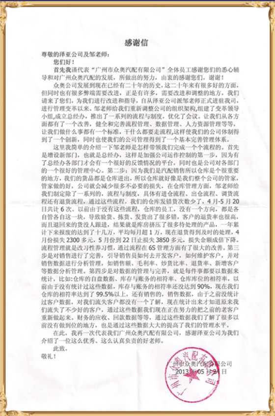眾奧對(duì)澤亞企業(yè)管理咨詢的感謝