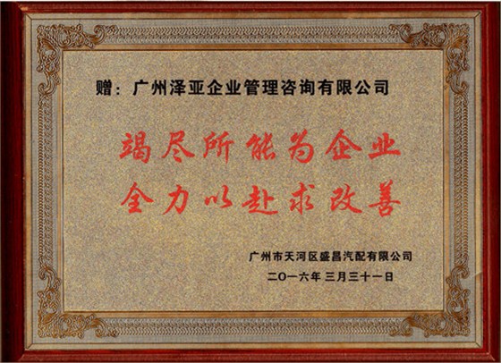 盛昌向澤亞企業(yè)管理咨詢贈送感謝牌匾
