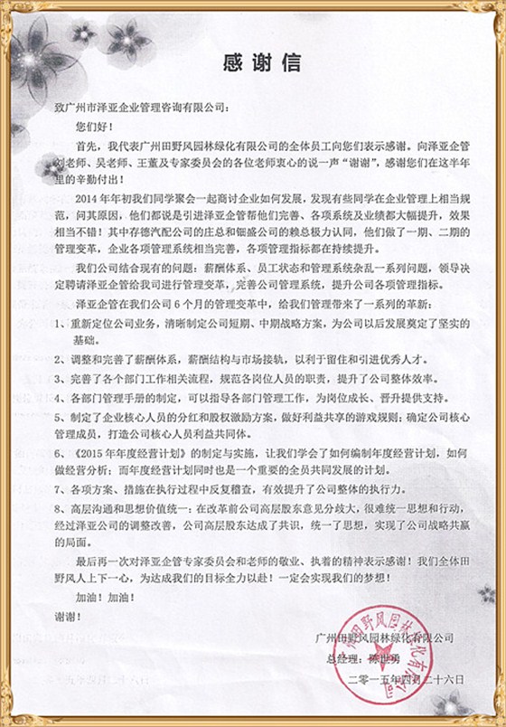 田野風(fēng)對(duì)澤亞管理咨詢的感謝