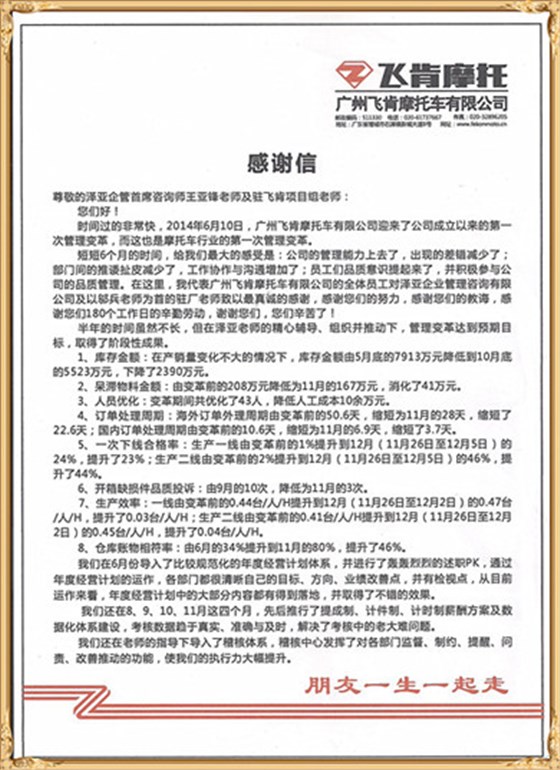 飛肯對澤亞管理咨詢的感謝