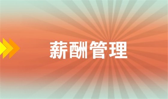 薪酬管理應(yīng)遵循的4+2原則 薪酬管理應(yīng)遵循的4+2原則
