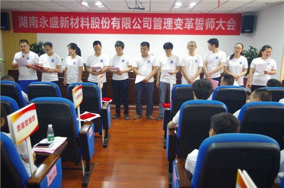 全力以赴 勢(shì)必完成——熱烈祝賀湖南永盛管理變革誓師大會(huì)順利召開 全力以赴 勢(shì)必完成——熱烈祝賀湖南永盛管理變革誓師大會(huì)順利召開