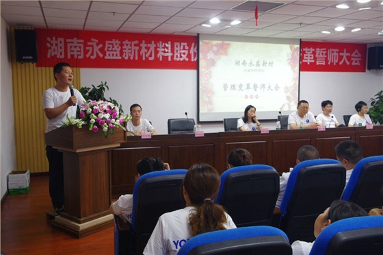全力以赴 勢(shì)必完成——熱烈祝賀湖南永盛管理變革誓師大會(huì)順利召開 全力以赴 勢(shì)必完成——熱烈祝賀湖南永盛管理變革誓師大會(huì)順利召開
