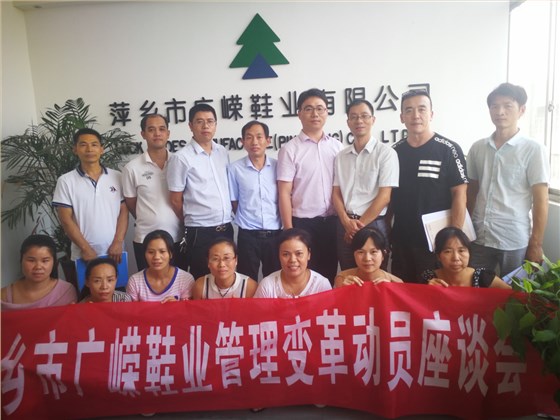 熱烈祝賀廣嶸鞋業(yè)管理變革正式啟動 熱烈祝賀廣嶸鞋業(yè)管理變革正式啟動