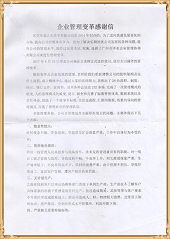 龍之光對(duì)澤亞管理咨詢的感謝