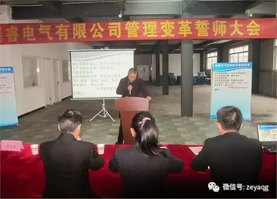 澤亞咨詢變革手記之瑞睿電氣誓師大會(huì)成功召開