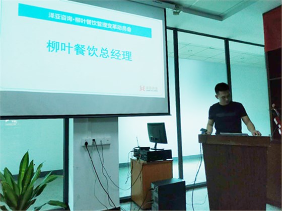 澤亞咨詢之熱烈祝賀LY餐飲管理變革動員座談會議順利召開 澤亞咨詢之熱烈祝賀LY餐飲管理變革動員座談會議順利召開