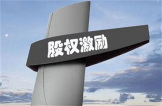 股權(quán)激勵(lì)需要交錢(qián)嗎？