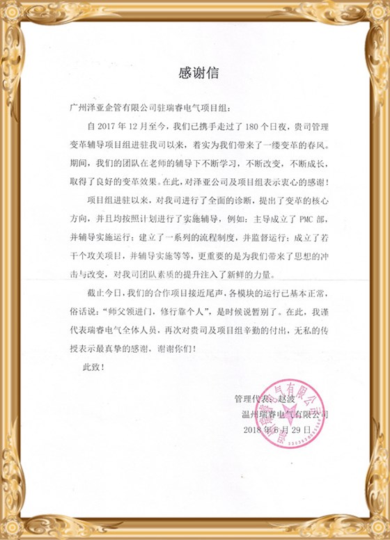 在澤亞的輔導(dǎo)下，瑞睿電氣管理流程再造并打造了激勵體系