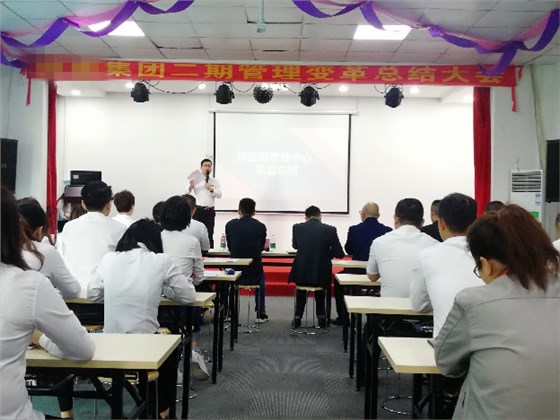 沒有終點的“變革之路”——HT集團管理變革總結(jié)表彰大會記錄