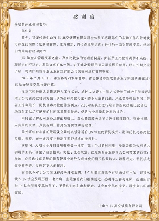 祝賀JN鈦金管理咨詢項目告一段落