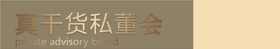 真干貨私董會(huì)第一期第一次會(huì)議圓滿成功！