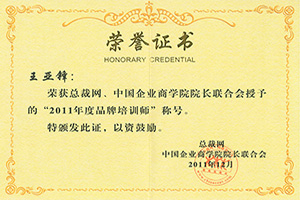 澤亞榮譽(yù)：品牌培訓(xùn)師王亞鋒