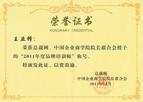 澤亞榮譽(yù)：品牌培訓(xùn)師王亞鋒
