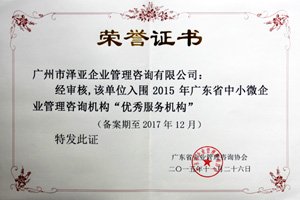 澤亞榮譽(yù)：優(yōu)秀管理咨詢服務(wù)機(jī)構(gòu)