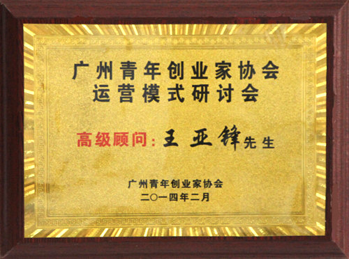 澤亞榮譽(yù)：青年創(chuàng)業(yè)家協(xié)會(huì)高級(jí)顧問(wèn)