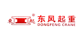 東風(fēng)起重