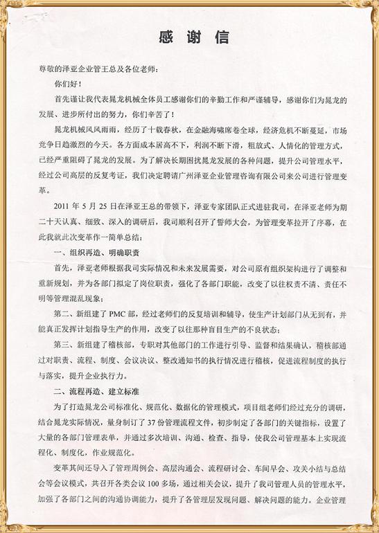 晁龍對澤亞管理咨詢的感謝