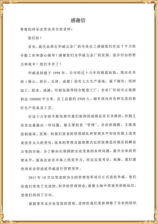 華威對澤亞管理咨詢的感謝