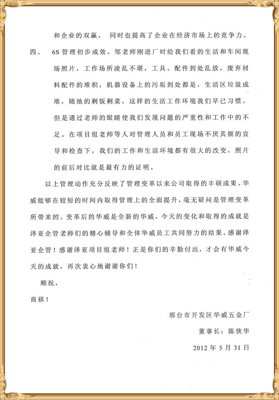 華威對澤亞管理咨詢的感謝
