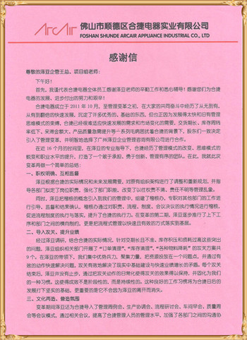合捷對(duì)澤亞管理咨詢(xún)的感謝