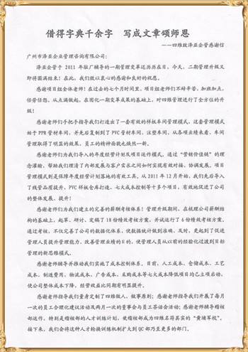 四維對澤亞管理咨詢的感謝
