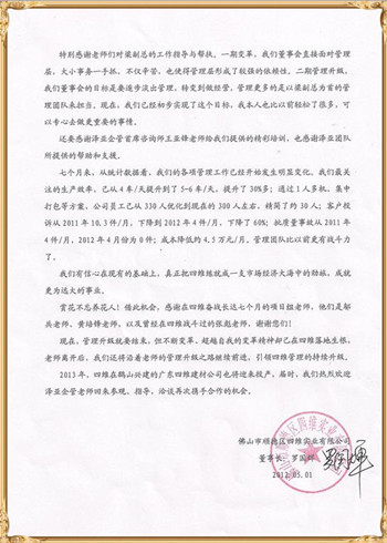 四維對澤亞管理咨詢的感謝