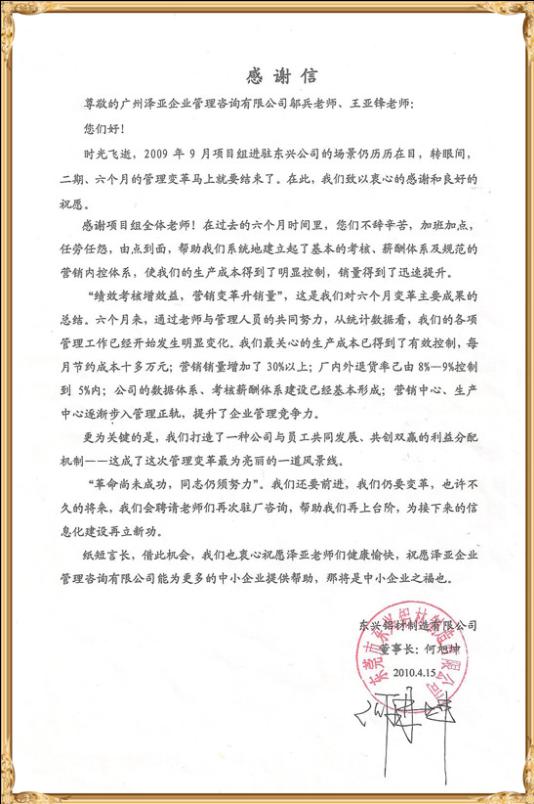 東興對澤亞企業(yè)管理咨詢的感謝
