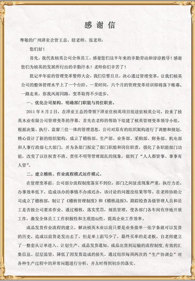 楨英對澤亞管理咨詢的感謝